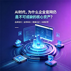 丽江建站-AI时代，为什么企业官网仍是不可或缺的核心资产？