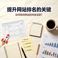 丽江建站-提升网站排名的关键：如何保持网站的持续活跃？