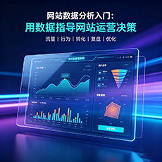 宁蒗建站-网站数据分析入门：用数据指导网站运营决策