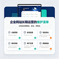 丽江建站-企业网站长期运营的维护清单