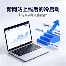丽江建站-新网站上线后的冷启动：如何突破零流量困境？